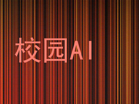 校园AI