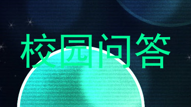 校园问答