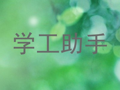 学工助手