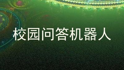 校园问答机器人