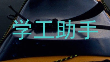 学工助手