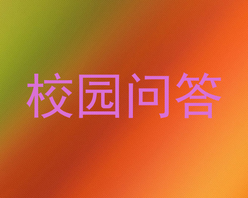 校园问答