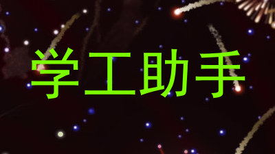 学工助手