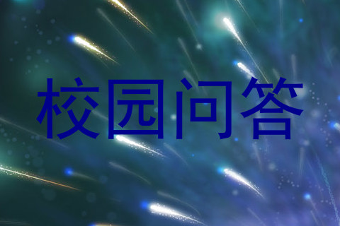 校园问答