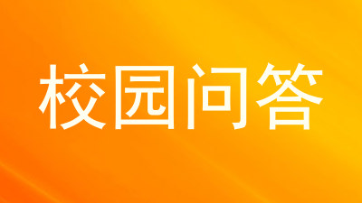 校园问答
