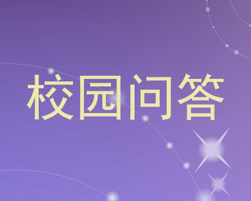 校园问答