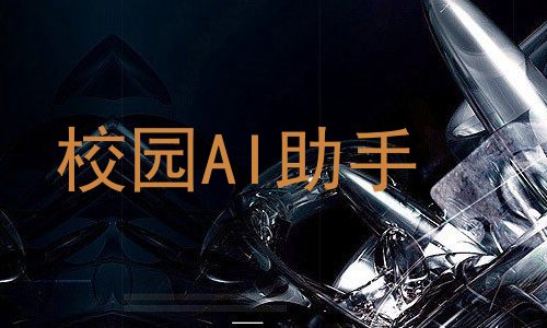 校园AI助手