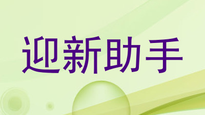 迎新助手
