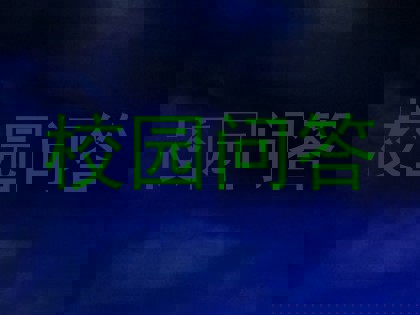 校园问答