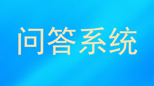 问答系统