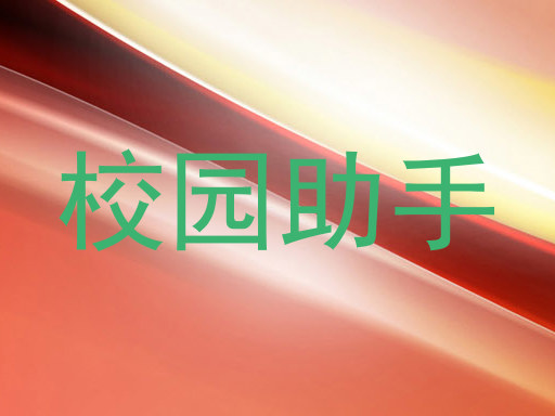 校园助手