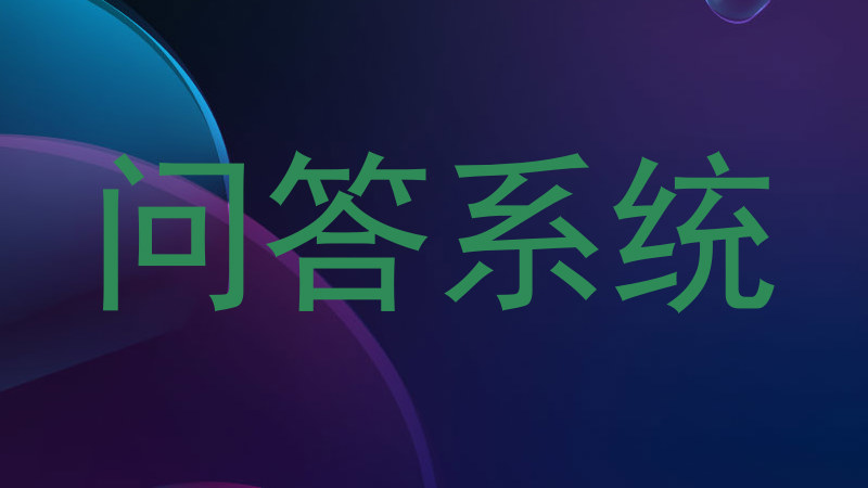 问答系统
