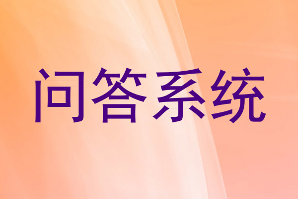 问答系统