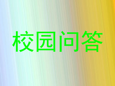 校园问答