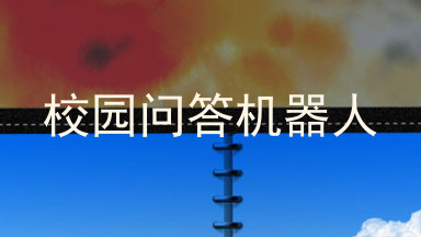 校园问答机器人