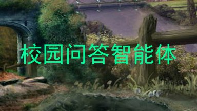 校园问答智能体