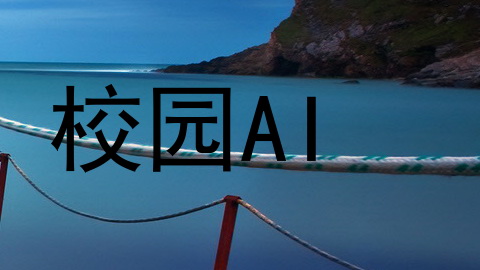 校园AI