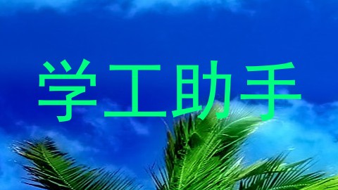 学工助手