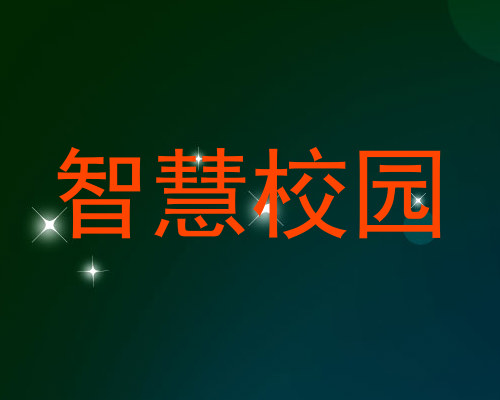 智慧校园