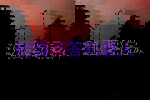 校园问答机器人