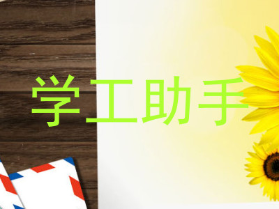 学工助手