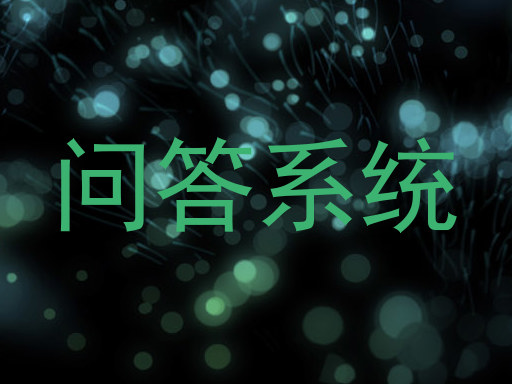 校园问答机器人