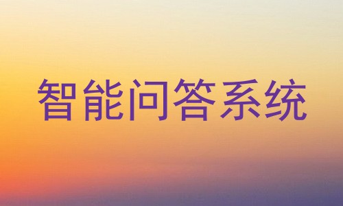 智能问答系统