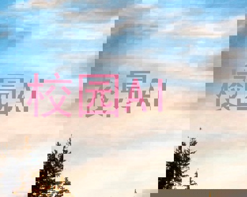 校园AI