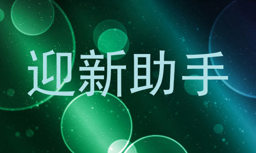迎新助手