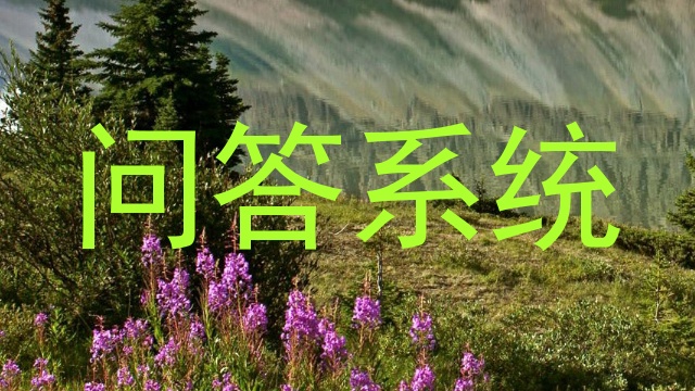问答系统