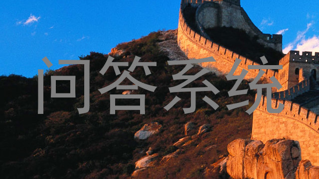 问答系统