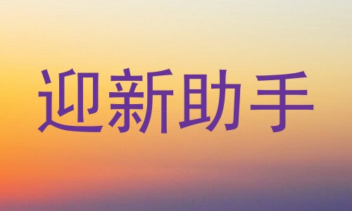 迎新助手