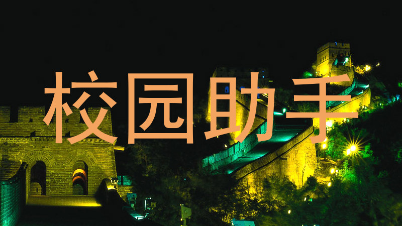 校园助手