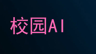 校园AI