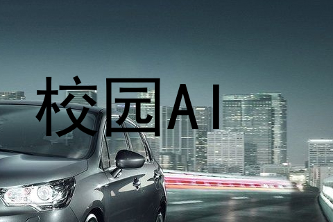 校园AI