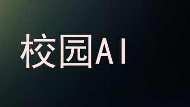校园AI