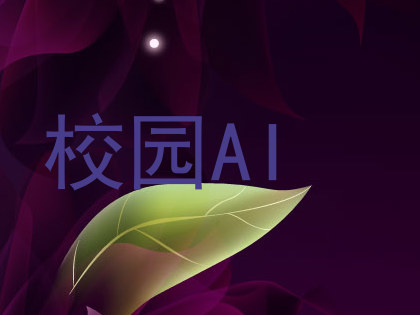 校园AI