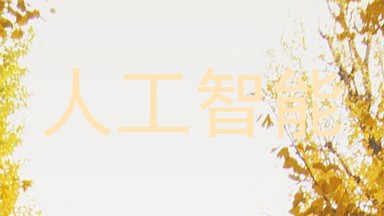 人工智能