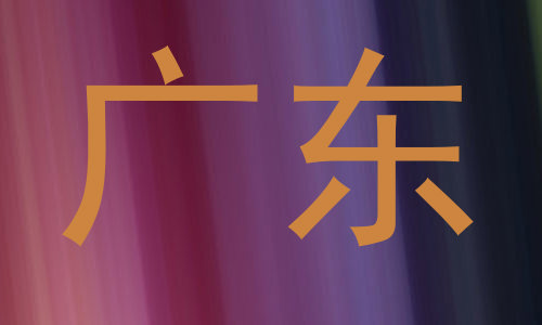 广东