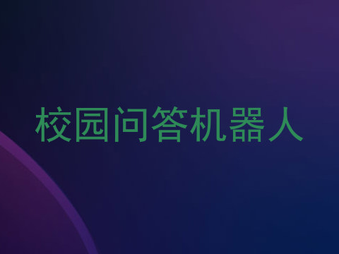 校园问答机器人