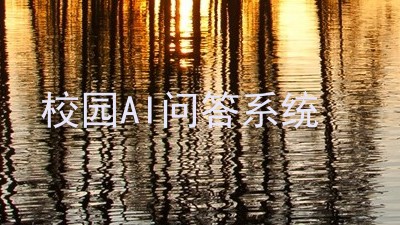 校园AI问答系统