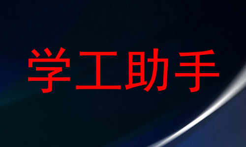 学工助手