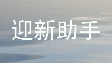 迎新助手