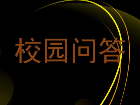 校园问答