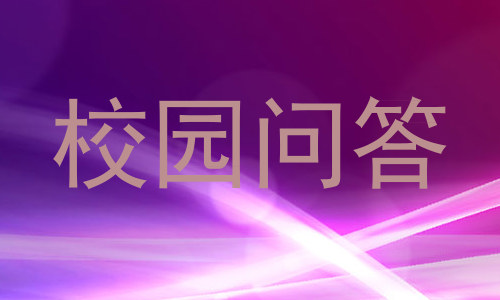 校园问答