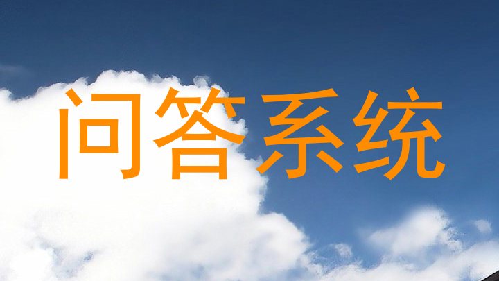 问答系统
