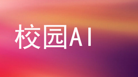 校园AI