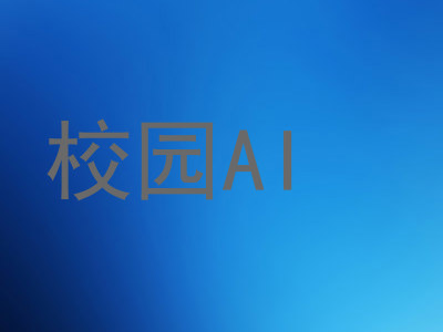 校园AI