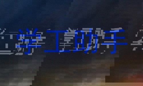 学工助手