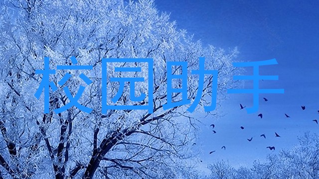 校园助手
